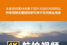 【305款】4K蓝光无版权可商用航拍自然风景景点视频素材