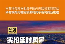 【301款】4K蓝光无版权可商用天空云海日出日落城市风景视频素材